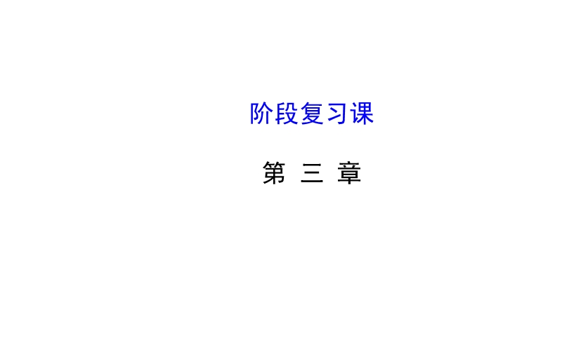 【全程复习方略】2015年高中数学选修2-3：第三章 统计案例.阶段复习课.ppt_第1页