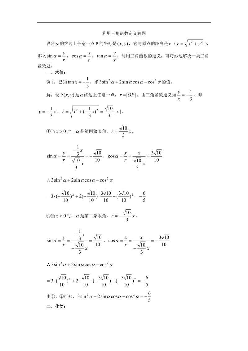 《任意角的三角函数》素材1（新人教b版必修4）.doc_第1页