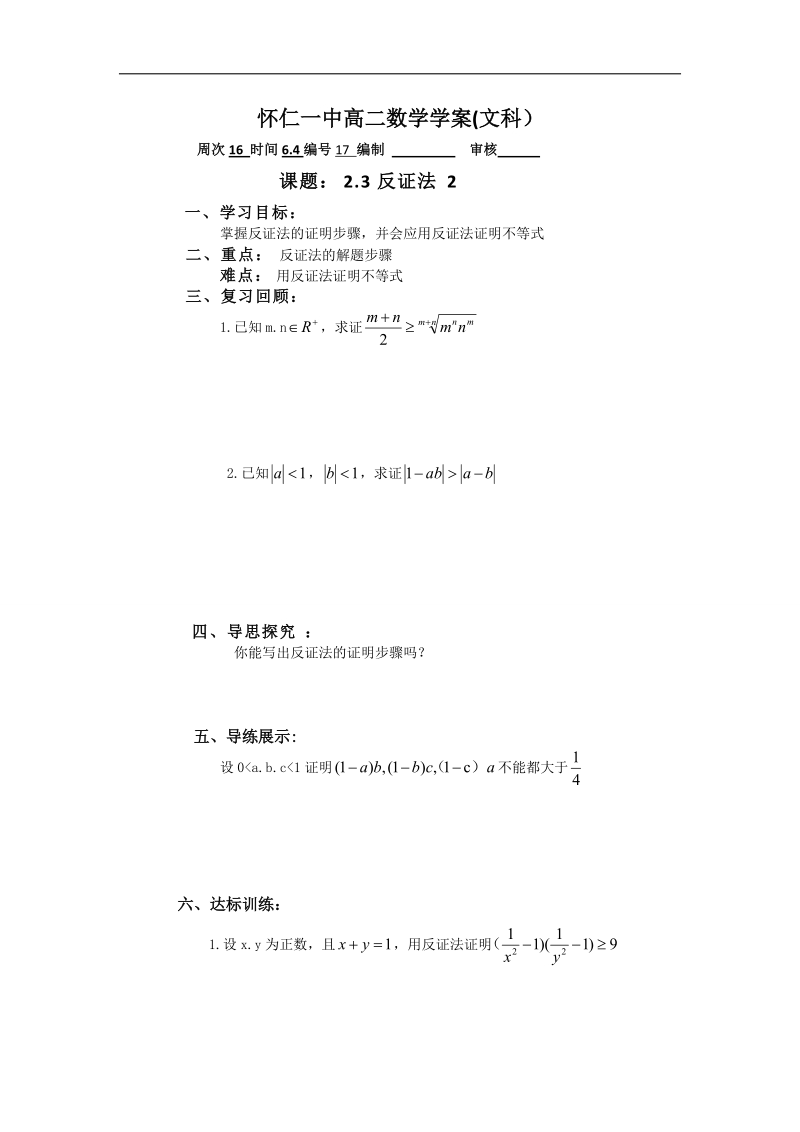 山西省高中人教a版数学选修4-5导学案：《2.3反证法2》.doc_第1页