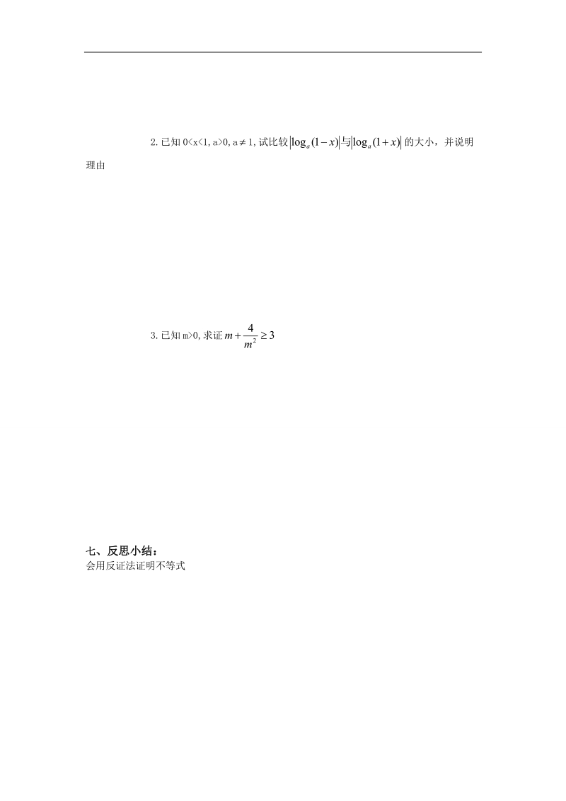 山西省高中人教a版数学选修4-5导学案：《2.3反证法2》.doc_第2页