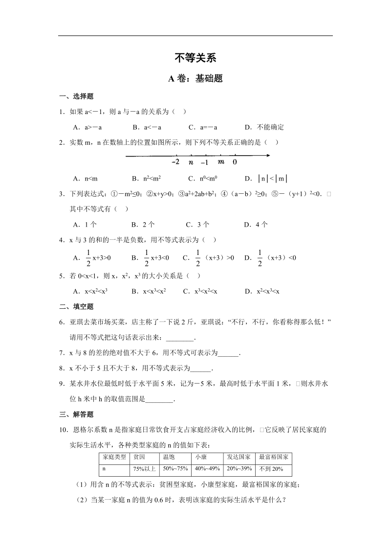 《不等关系》同步练习2（苏教版必修5）.doc_第1页