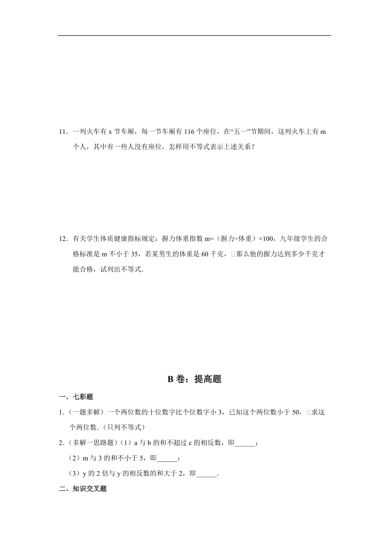 《不等关系》同步练习2（苏教版必修5）.doc_第2页