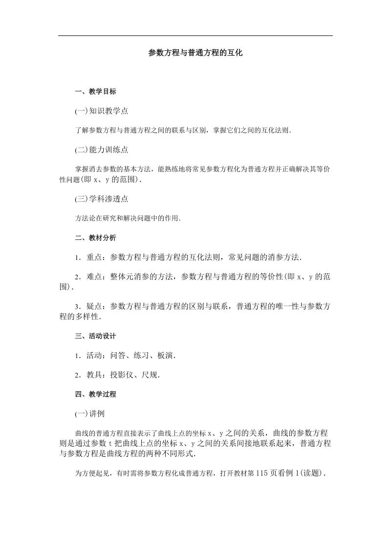 数学：2.2《参数方程化为普通方程》教案（新人教选修4-4）.doc_第1页