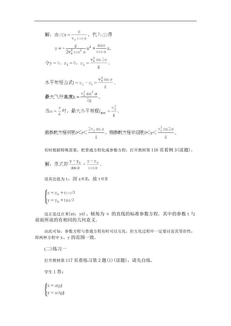 数学：2.2《参数方程化为普通方程》教案（新人教选修4-4）.doc_第2页