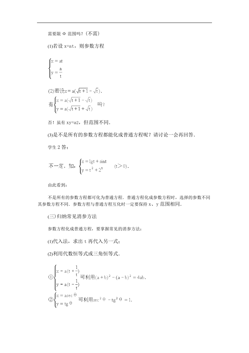 数学：2.2《参数方程化为普通方程》教案（新人教选修4-4）.doc_第3页