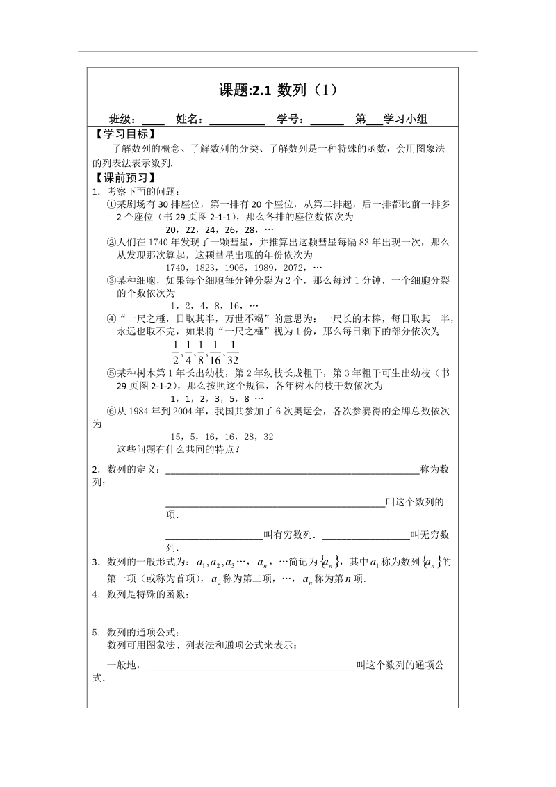 【原创】江苏省建陵高级中学高一数学必修五导学案：2.1数列（1） .doc_第1页