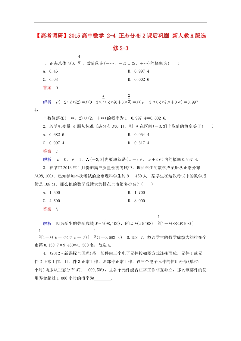 【高考调研】下学期高二数学（新人教a版选修2-3） 2-4 正态分布2课后巩固.doc_第1页