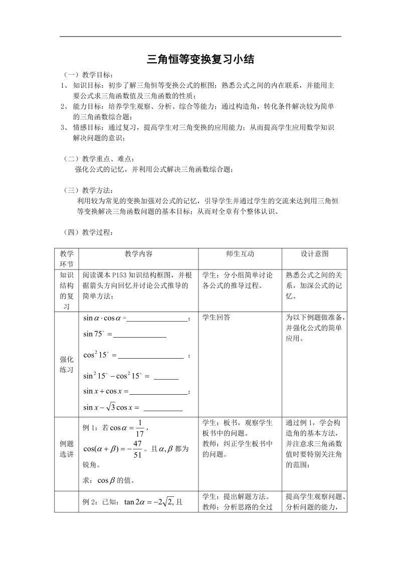 数学：第三章《三角恒等变换复习小结1》教案（新人教b版必修4）.doc_第1页