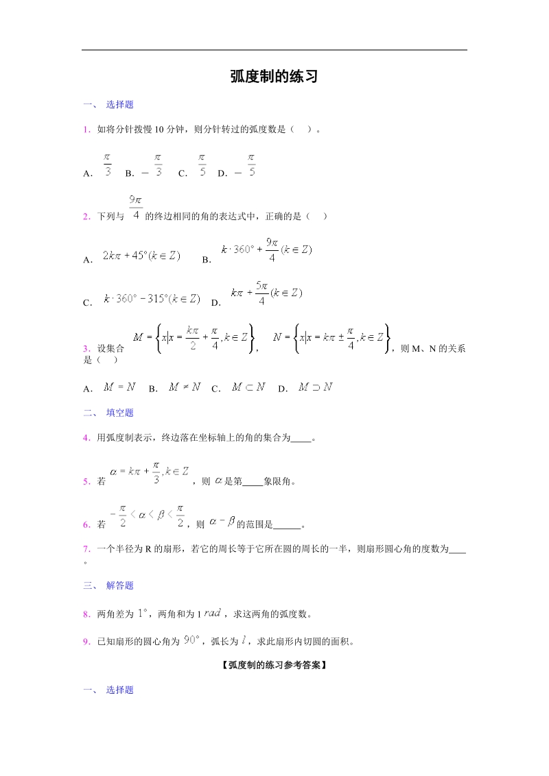 数学：1.1《弧度制》测试（苏教版必修4）.doc_第1页