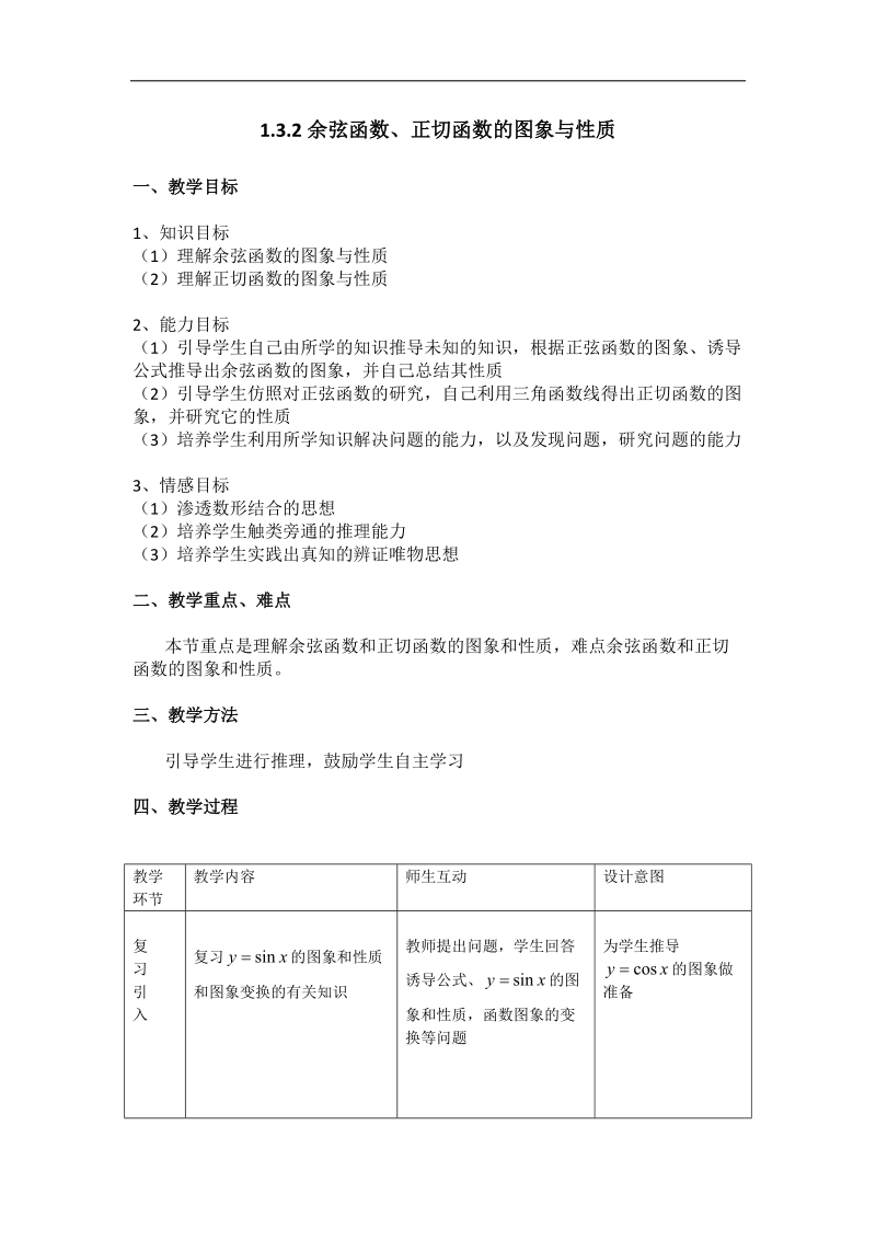 【优质赛课】数学人教b版必修4教案：1.3.2 余弦函数、正切函数的图象与性质.doc_第1页