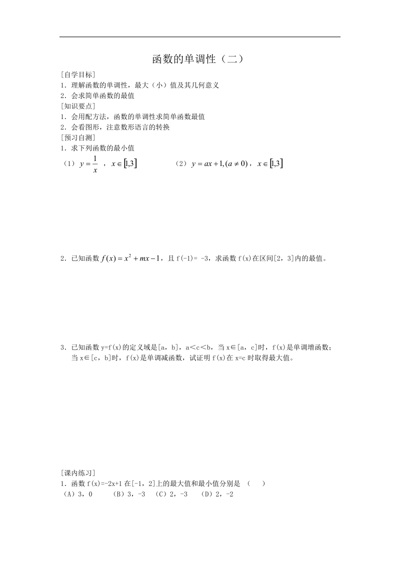 必修1函数的单调性（2）.doc_第1页