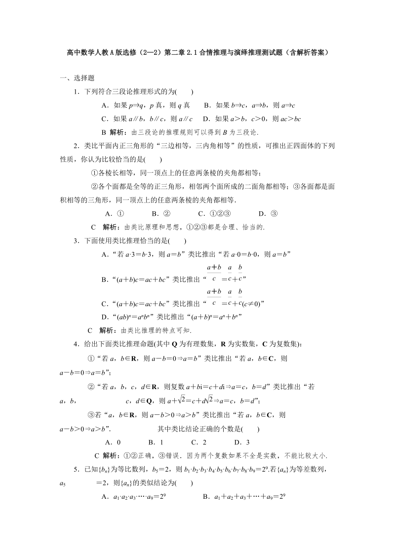 高中数学人教a版选修（2—2）第二章2.1合情推理与演绎推理测试题（含解析答案）.doc_第1页