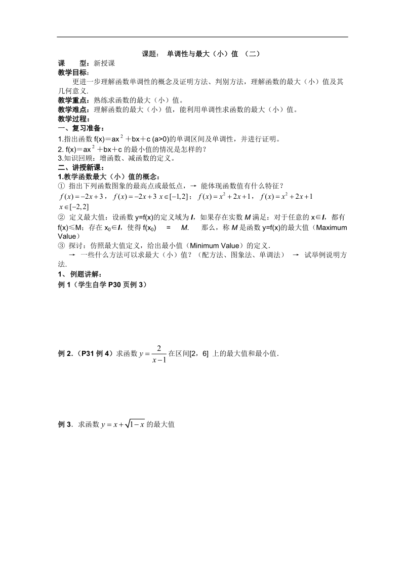 高一数学教案：1.集合和函数概念：单调性与最大（小）值 （二）（必修1）.doc_第1页