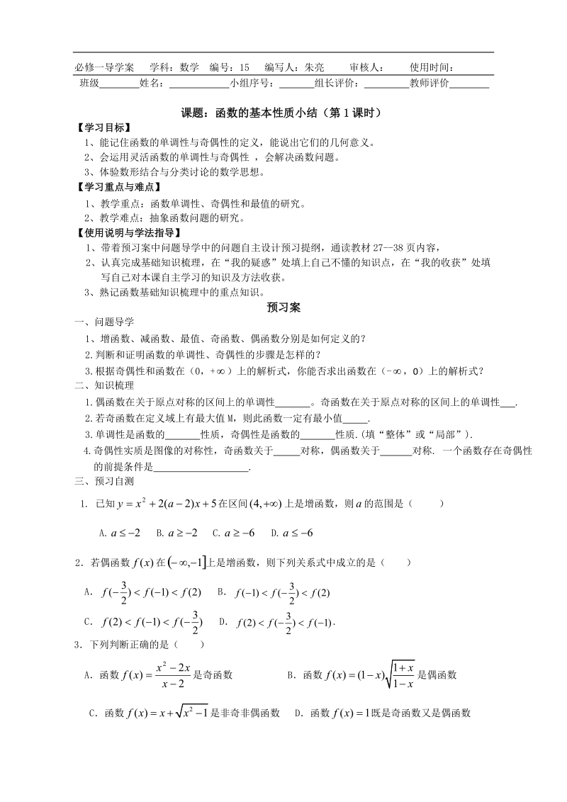 广东惠州市惠阳一中实验学校数学必修一新课标人教b版 第二章 函数的基本性质 小结.doc_第1页