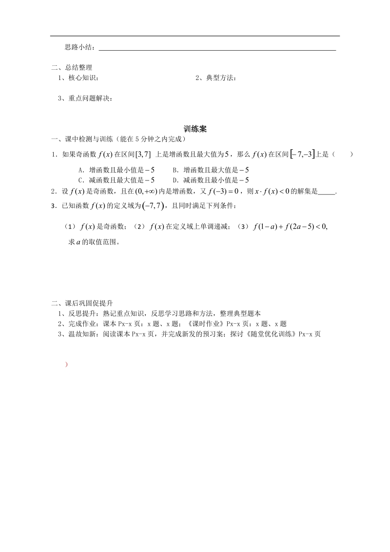 广东惠州市惠阳一中实验学校数学必修一新课标人教b版 第二章 函数的基本性质 小结.doc_第3页