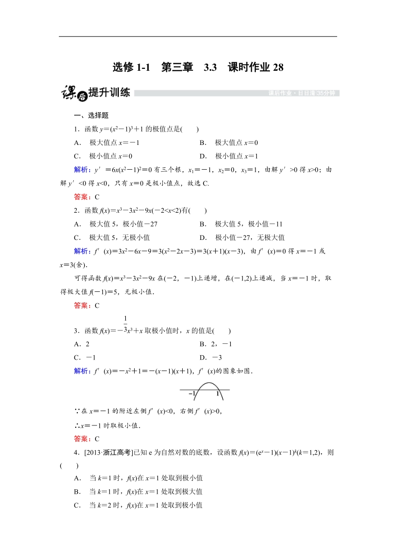 【金版优课】高中数学人教b版选修1-1课时作业：3.3.3 利用导数研究函数的极值（1） word版含解析.doc_第1页