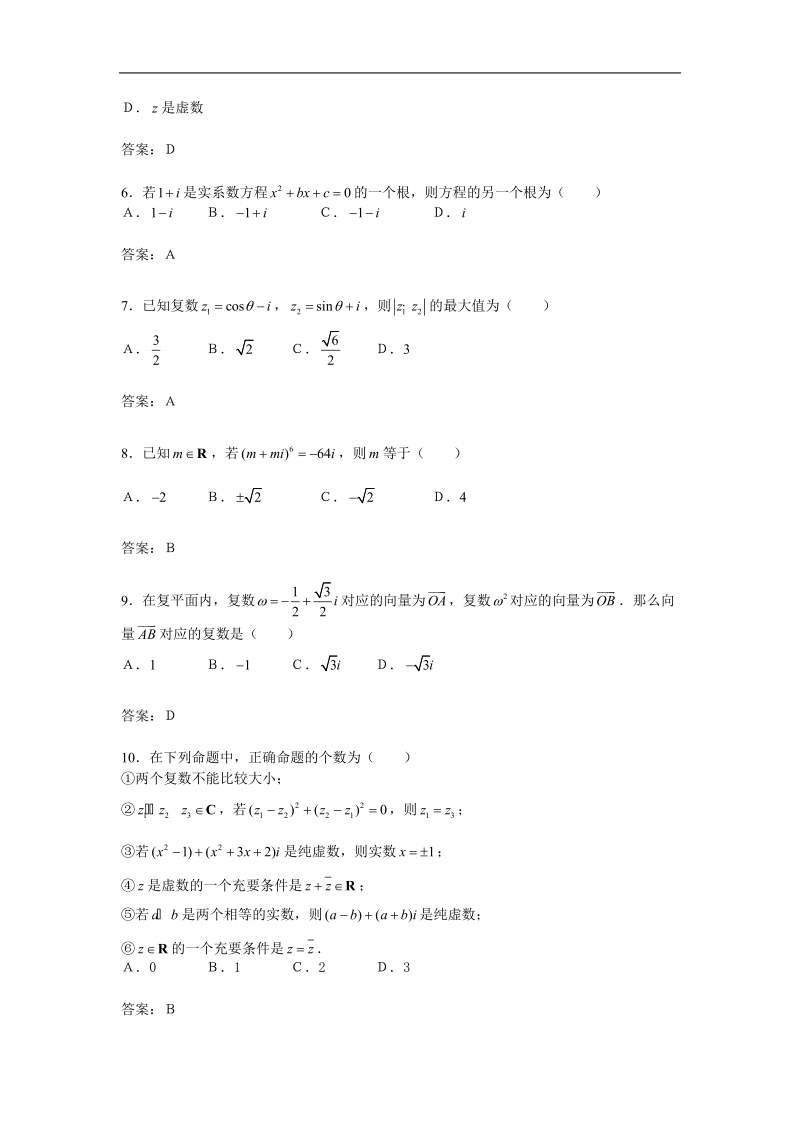 数学：3.2.1《复数的加法与减法》综合测试2（新人教b版选修2-2）.doc_第2页