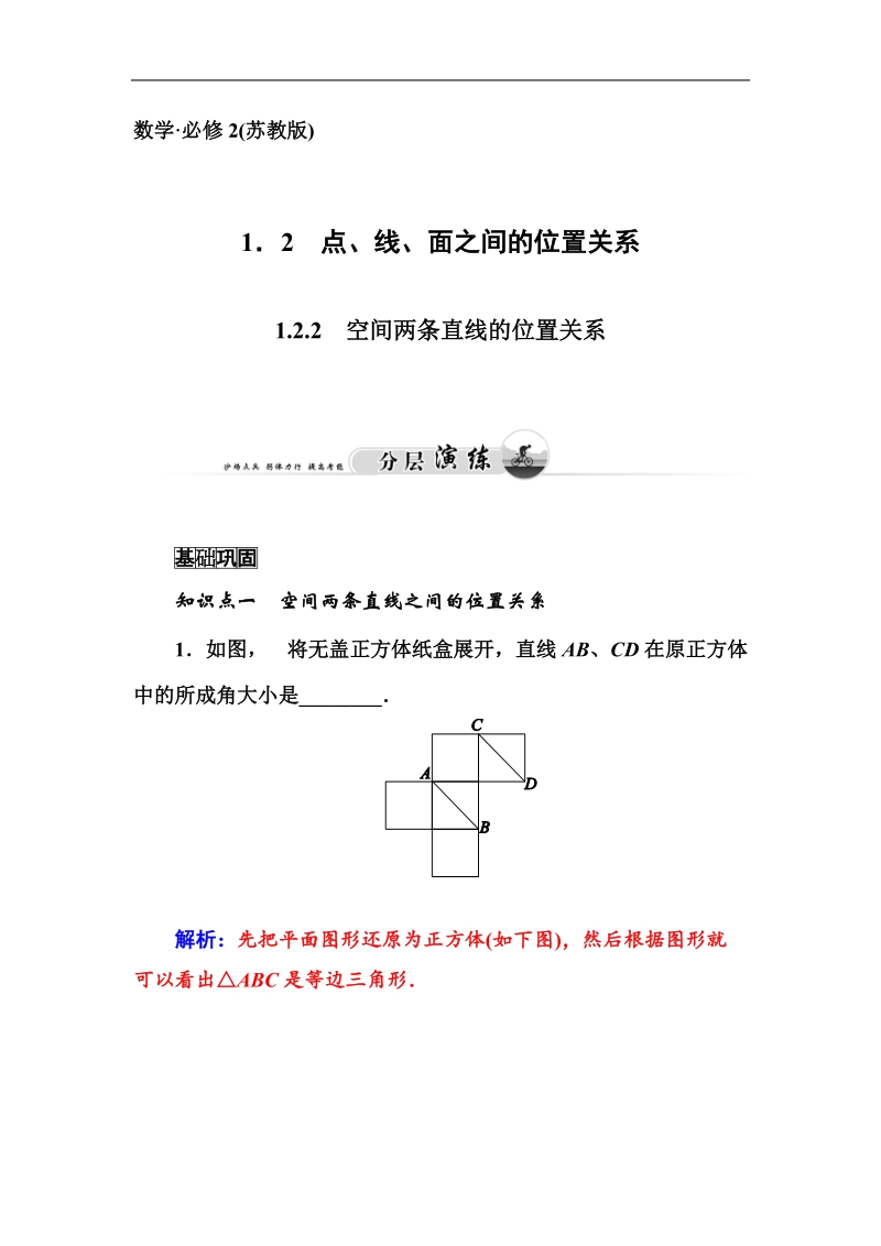 【金版学案】高中数学必修2苏教版分层演练：1.2.2　空间两条直线的位置关系.doc_第1页