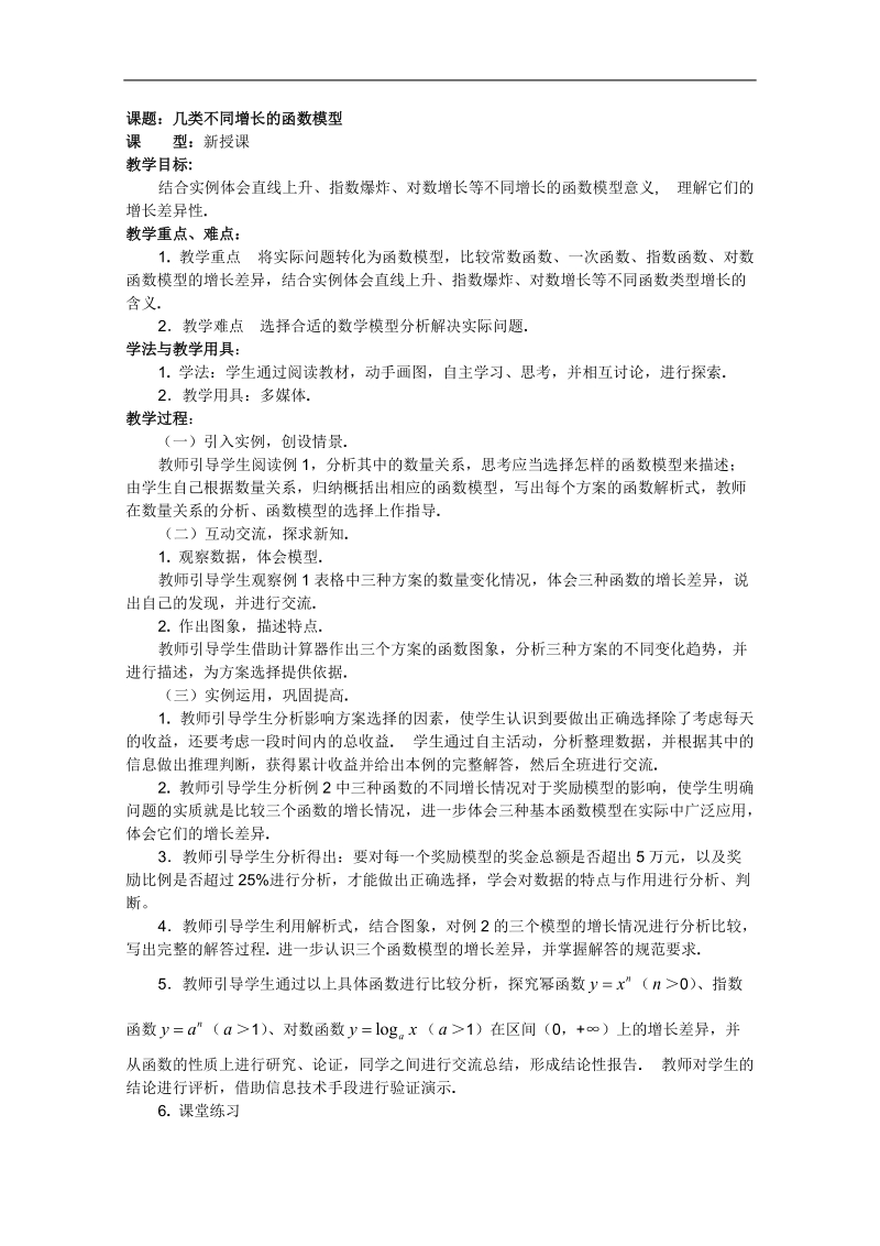 高一数学教案：3.函数的应用：几类不同增长的函数模型（必修1）.doc_第1页