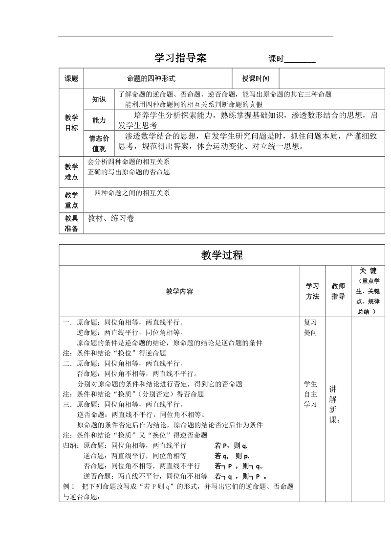 【大连铁路中学】数学人教b版必修3《命题的四种形式》 word版缺答案.doc_第1页