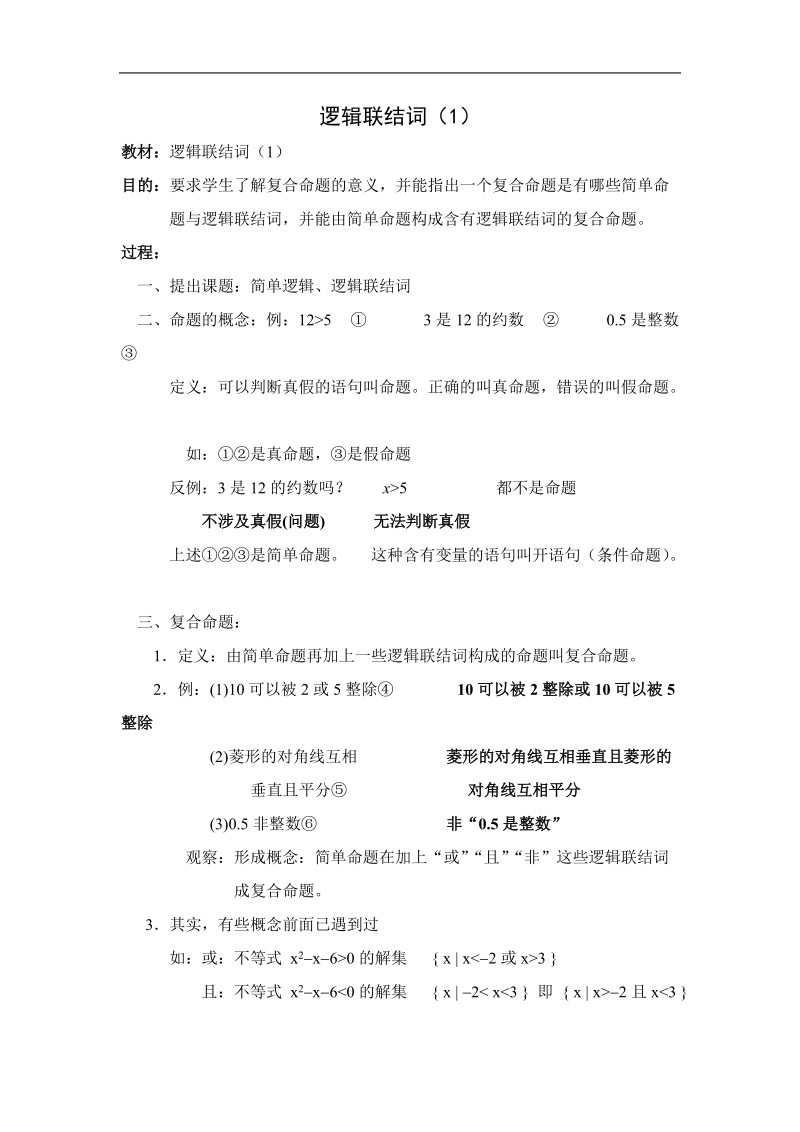 《简单的逻辑联结词》教案1（苏教版选修1-1）.doc_第1页