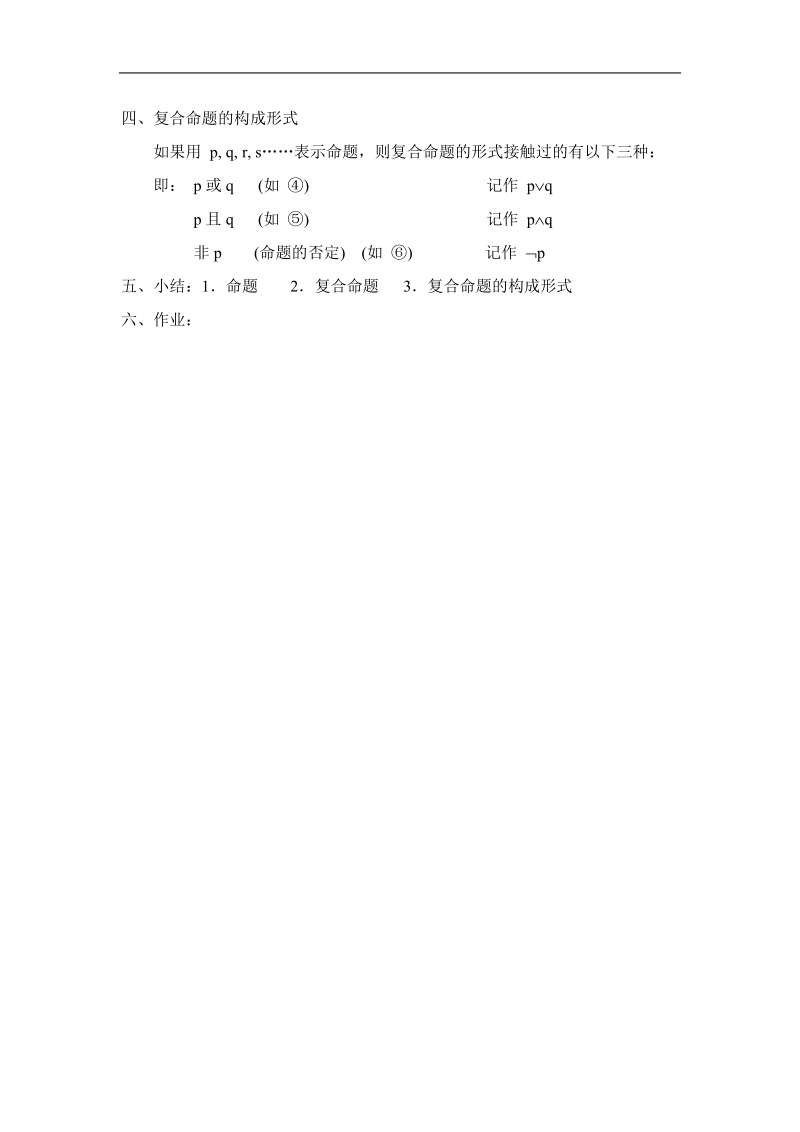 《简单的逻辑联结词》教案1（苏教版选修1-1）.doc_第2页