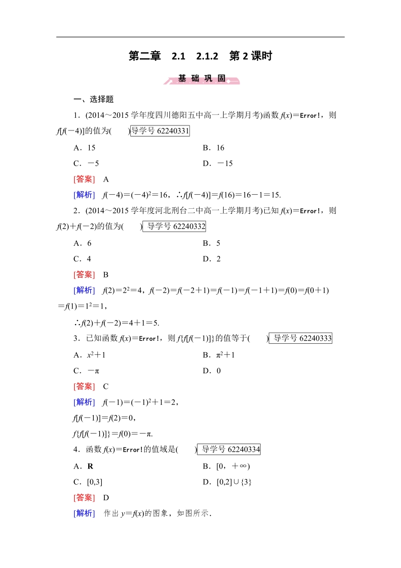 2016年秋成才之路高中数学导学练习（人教b版必修一）：第二章　函数 2.1.2 第2课时 word版含解析.doc_第1页