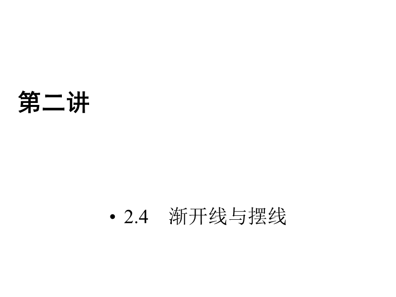 2017春人教a版数学选修4-4课件 2.4　渐开线与摆线.ppt_第1页