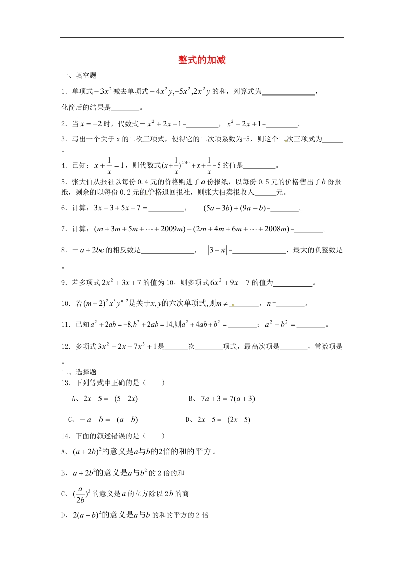 【畅优新课堂】2016年七年级数学上册 第二章 整式的加减训练题（无答案）（新版）新人教版.doc_第1页