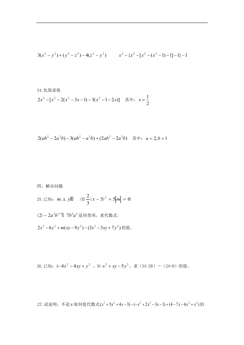 【畅优新课堂】2016年七年级数学上册 第二章 整式的加减训练题（无答案）（新版）新人教版.doc_第3页