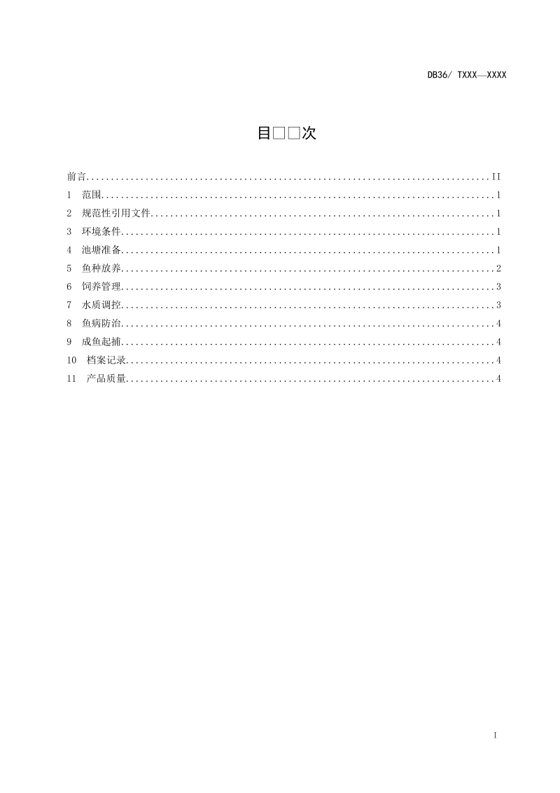 鳜池塘养殖技术规程征求意见稿.doc_第3页