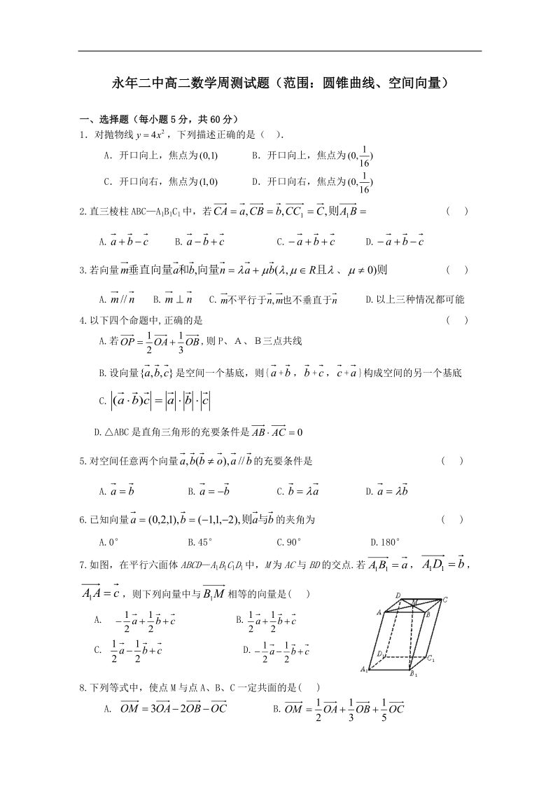 永年二中高二数学周测试题（一）（范围：圆锥曲线、空间向量）word解析版.doc_第1页