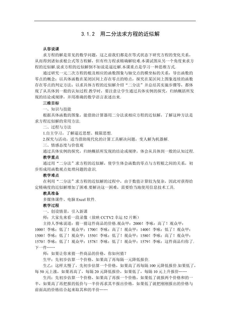 《用二分法求方程的近似解》说课稿1（新人教a版必修1）.doc_第1页