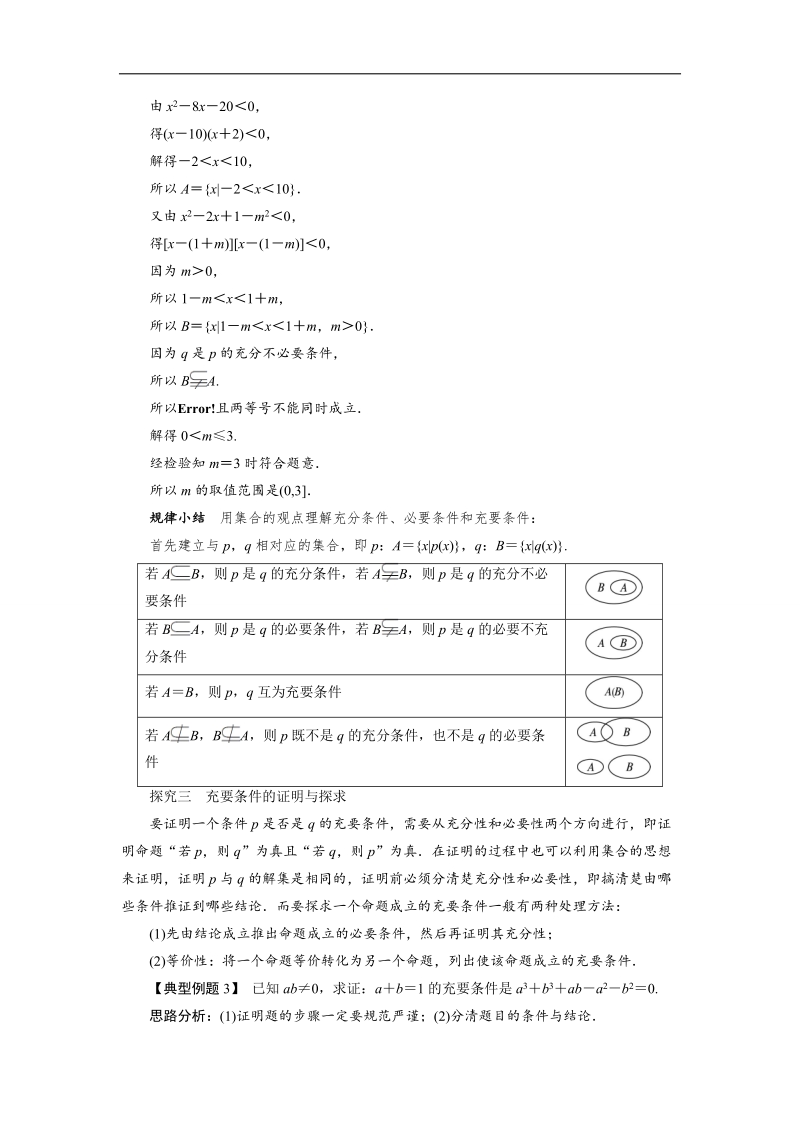 2017年高中数学人教b版选修1-1学案：课堂探究+1.3.1推出与充分条件、必要条件+word版含解析.doc_第2页