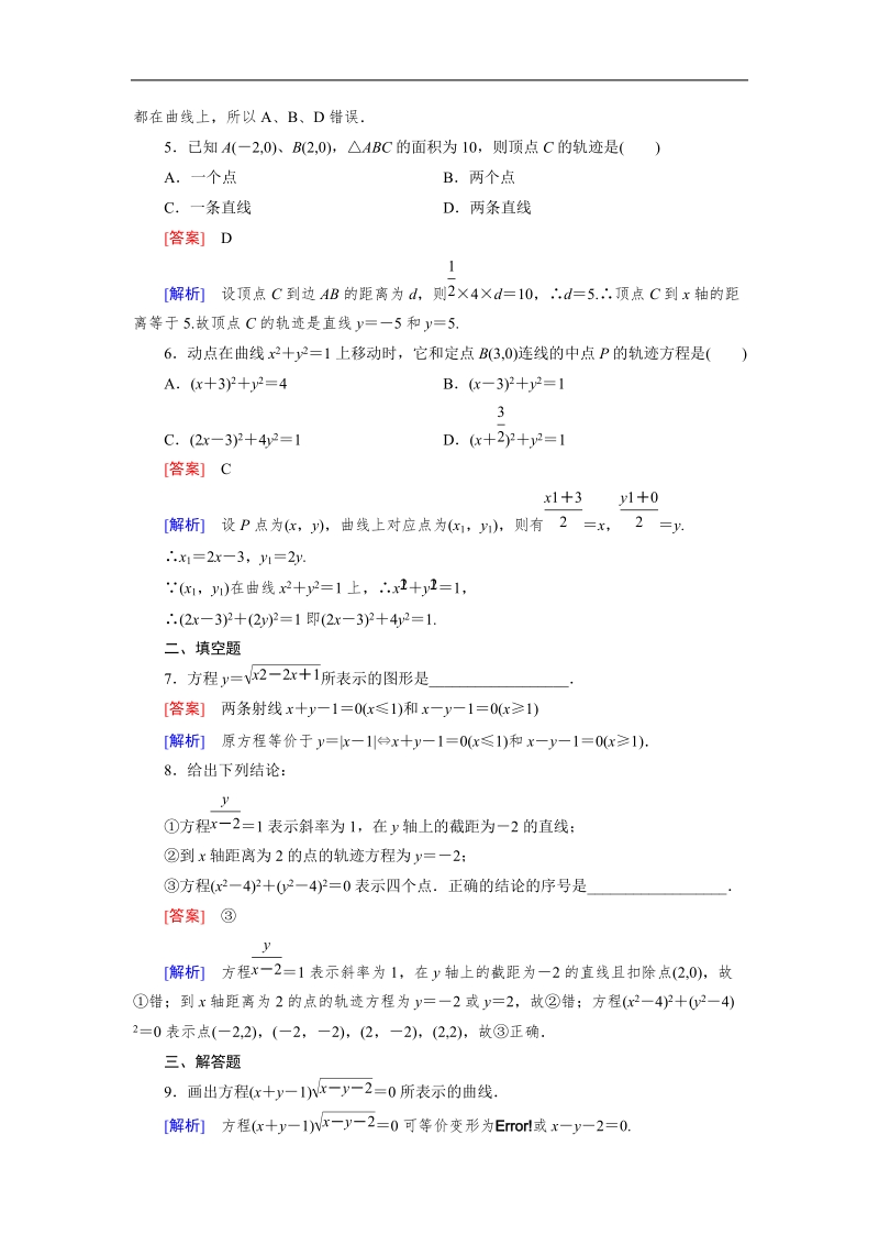 【成才之路】高中数学人教a版选修2-1习题：2.1《曲线与方程》.doc_第2页