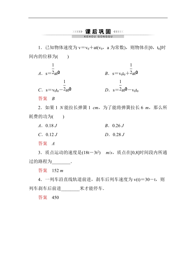 【高考调研】高中数学（人教a版）选修2-2课后巩固：1-7 定积分的简单应用2.doc_第1页