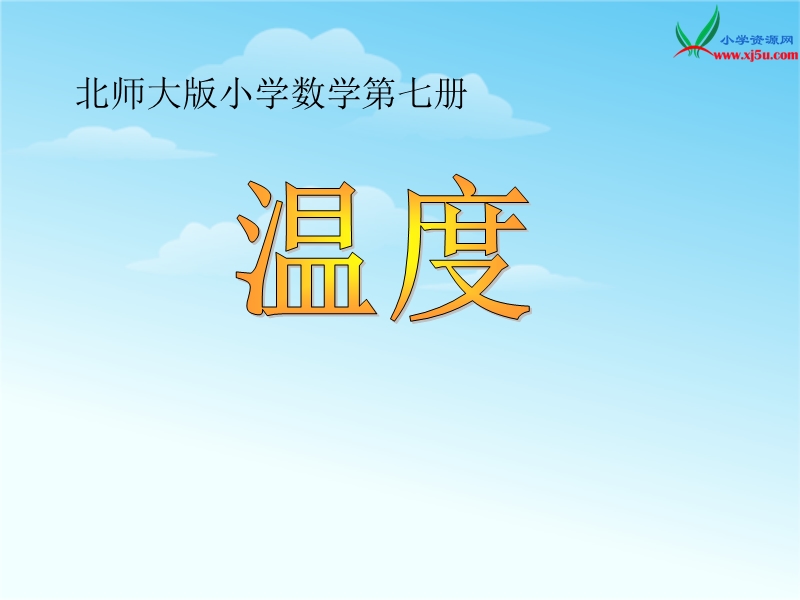 （北师大版 2014秋） 四年级数学上册  7.1《温度》 ppt课件1.ppt_第1页