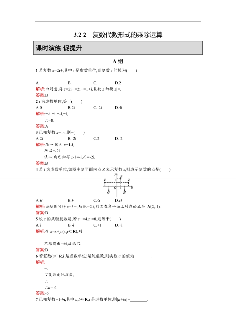 【同步测控 优化设计】高二人教a版数学选修2-2练习：3.2.2复数代数形式的乘除运算 word版含答案.doc_第1页