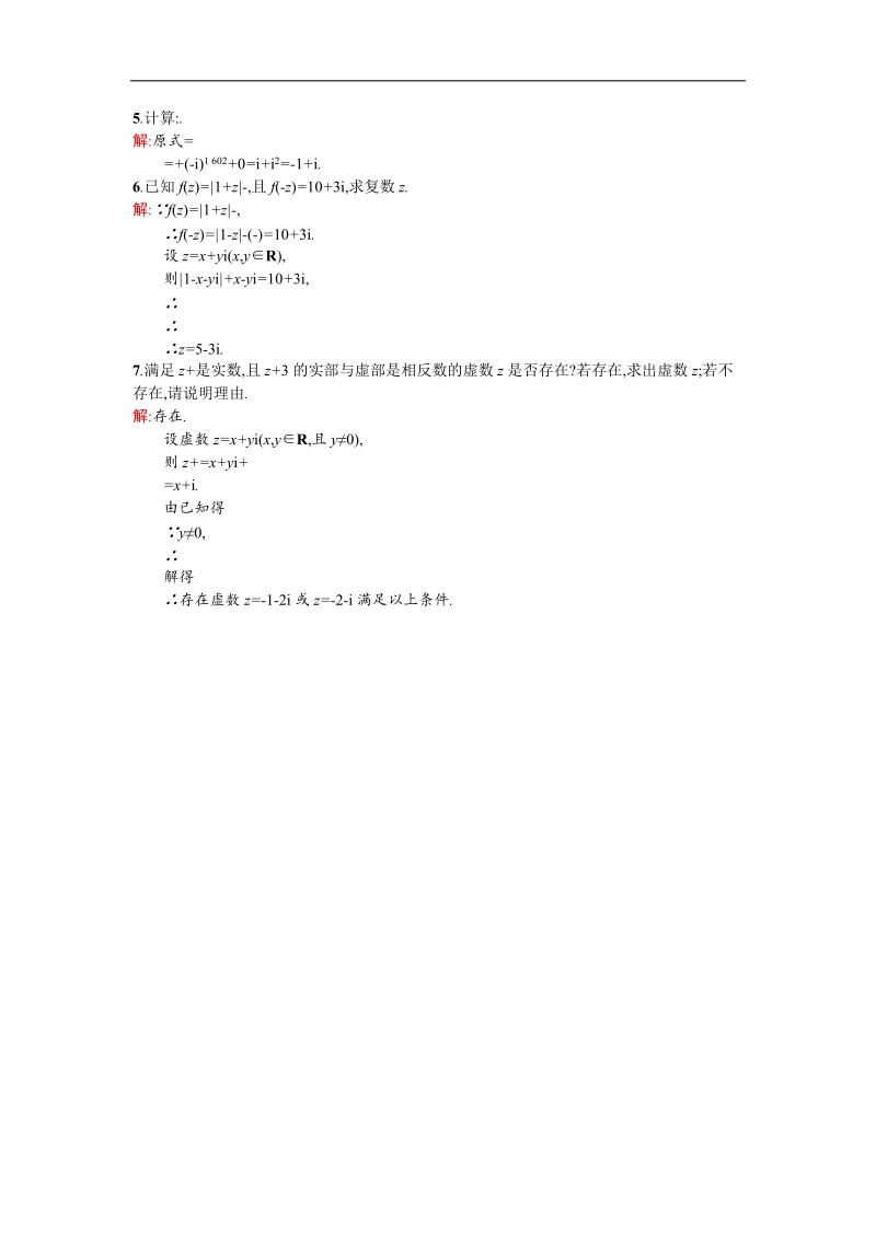 【同步测控 优化设计】高二人教a版数学选修2-2练习：3.2.2复数代数形式的乘除运算 word版含答案.doc_第3页