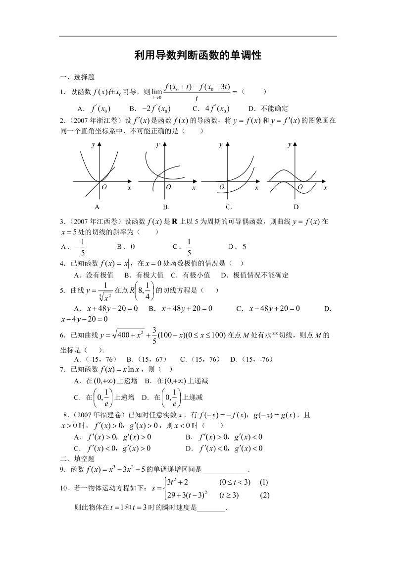 数学：1.3.1《利用导数判断函数的单调性》测试1（新人教b版选修2-2）.doc_第1页