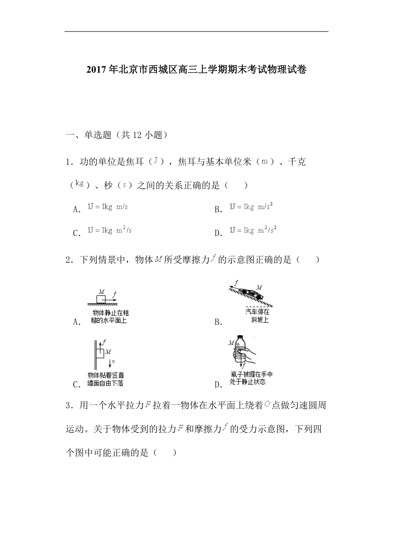 北京市西城区2017届高三上学期期末考试物理试题（解析版）.doc_第1页