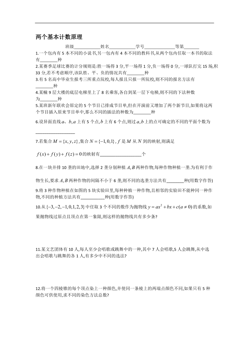 江苏省淮安中学高二数学同步练习：两个基本计数原理.doc_第1页