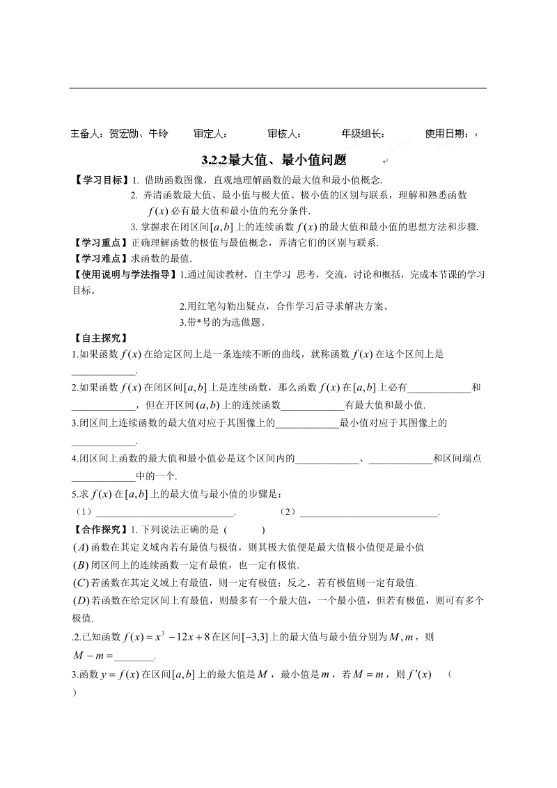 陕西省西安市田家炳中学高二数学 3.2.2最大值、最小值问题 导学案.doc_第1页