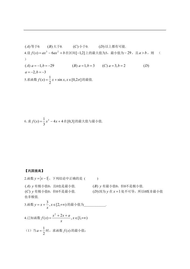 陕西省西安市田家炳中学高二数学 3.2.2最大值、最小值问题 导学案.doc_第2页