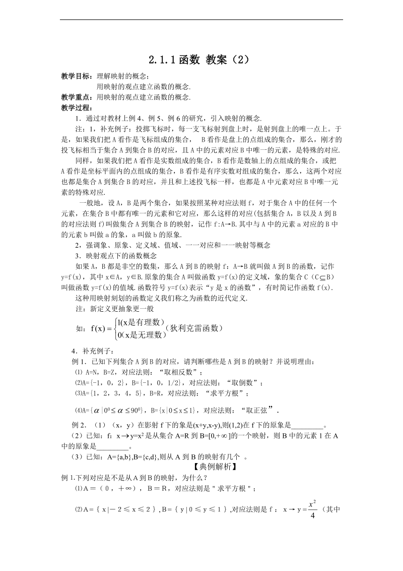 高中新课程数学（新课标人教b版）必修一2.1.1《函数》（2）教案.doc_第1页