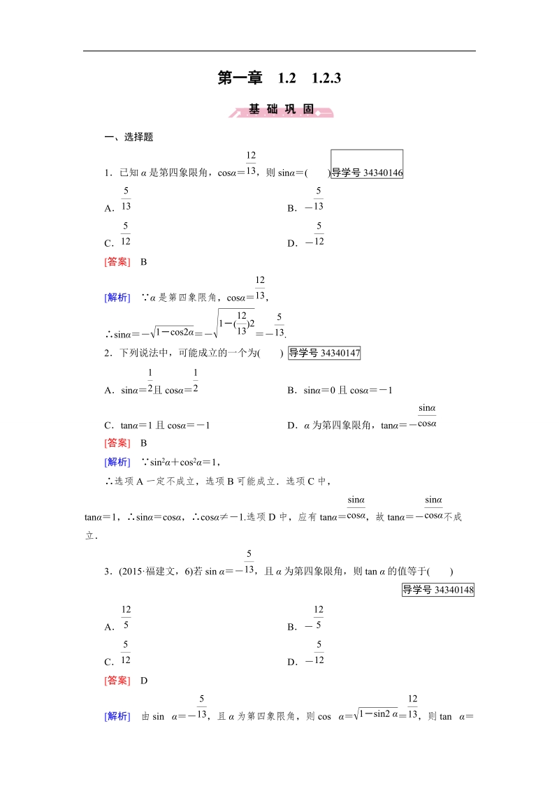 【成才之路】高中数学人教b版 必修四练习：第1章 基本初等函数（ⅱ）1.2.3.doc_第1页