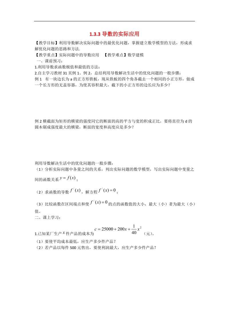 辽宁省沈阳市第二十一中学高中数学 1.3.3导数的实际应用教学案 理 新人教b版选修2-2.doc_第1页