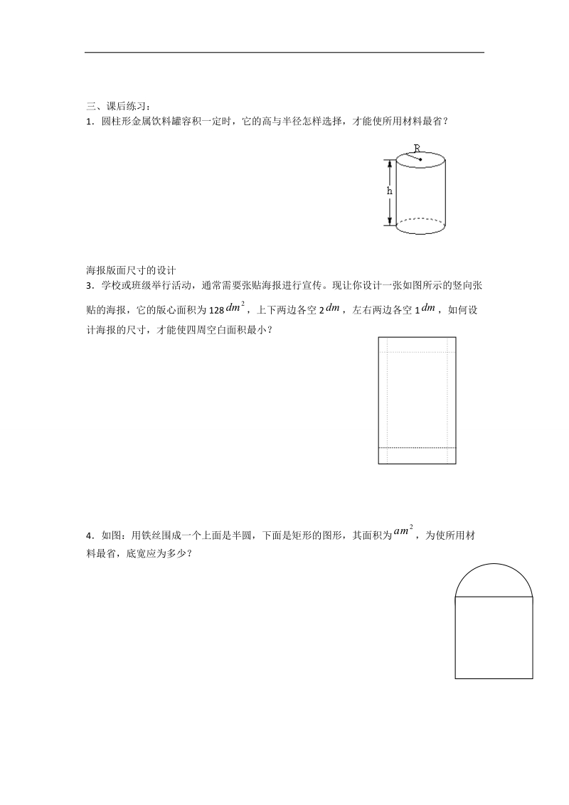 辽宁省沈阳市第二十一中学高中数学 1.3.3导数的实际应用教学案 理 新人教b版选修2-2.doc_第2页