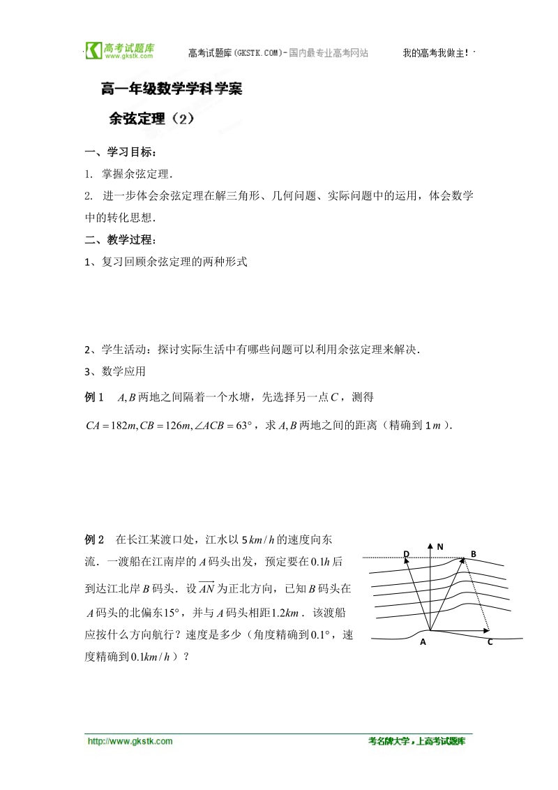 江苏省常州市西夏墅中学高一数学《余弦定理（2）》学案.doc_第1页