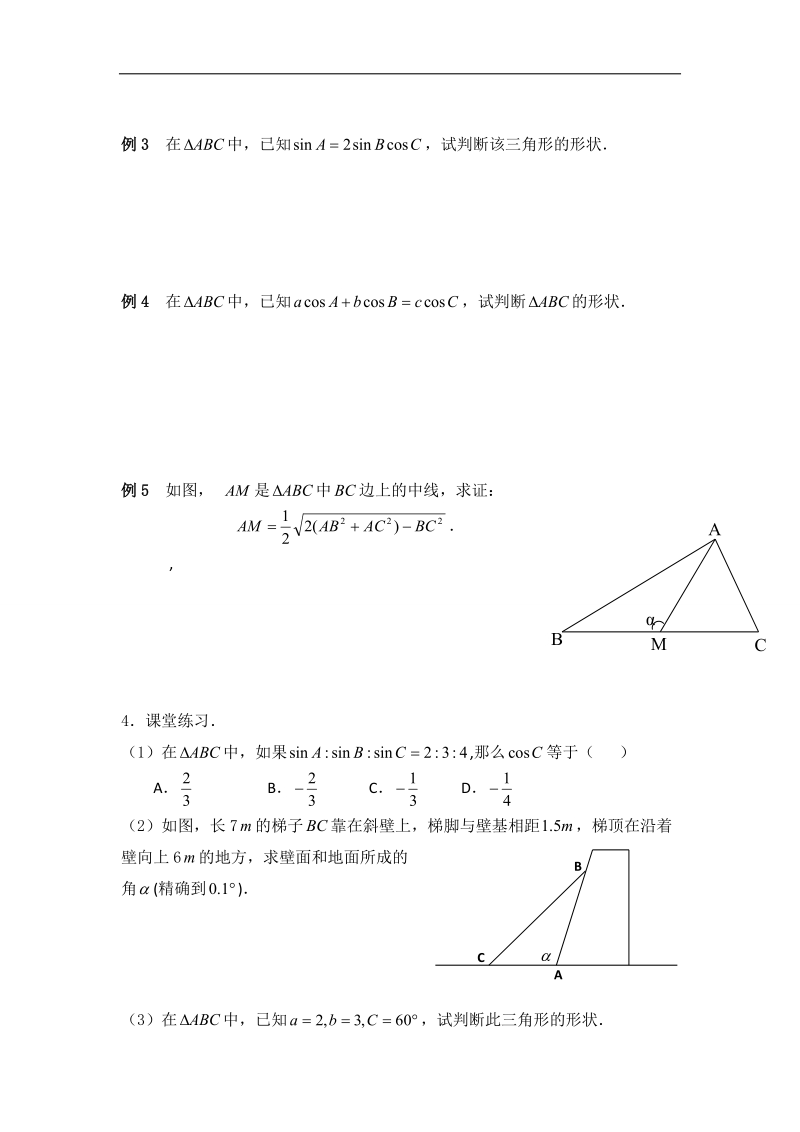 江苏省常州市西夏墅中学高一数学《余弦定理（2）》学案.doc_第2页